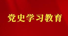 黨史學(xué)習(xí)教育